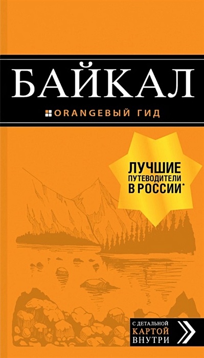 Байкал: путеводитель + карта. 2-е изд. испр. и доп. - фото 1