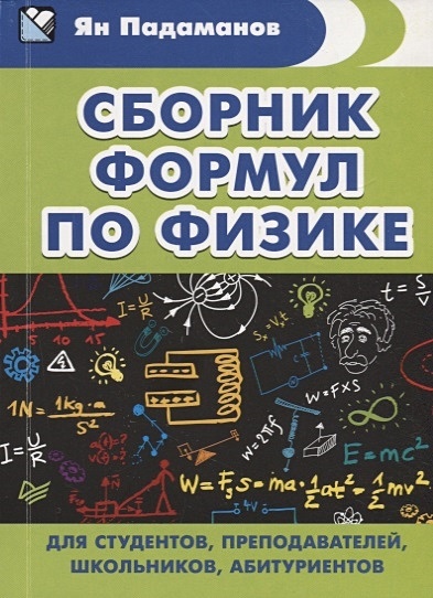 Сборник формул по физике. Для студентов, преподавателей, школьников, абитуриентов - фото 1