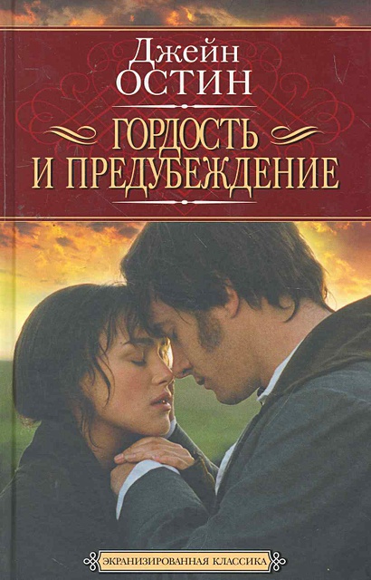 Гордость и предубеждение: Роман / (Экранизированная классика). Остин Дж ...