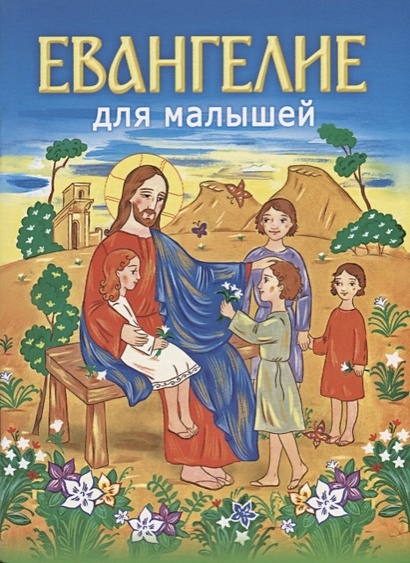 Евангелие для малышей - фото 1