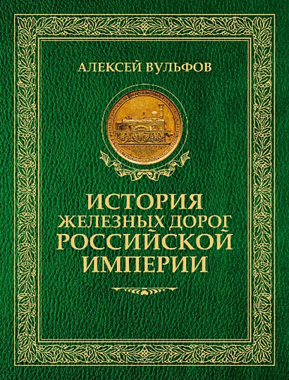 История железных дорог Российской империи. Вульфов А. - фото 1
