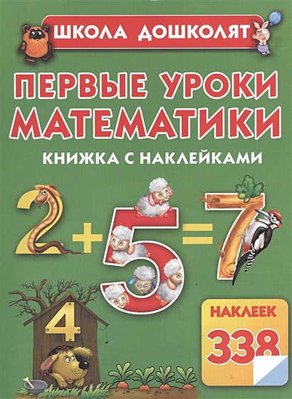 Первые уроки математики. Книжка с наклейками - фото 1