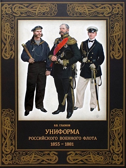 Униформа российского военного флота. 1855-1881 - фото 1