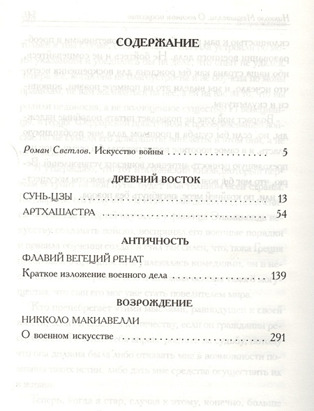 Искусство войны. Антология военной мысли • Светлов Р. (сост.), купить ...