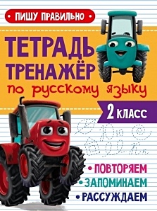 Тетрадь Тренажер с трактором Виком по русскому языку 2 класс. Пишу правильно - фото 1