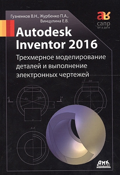 Autodesk Inventor 2016. Трехмерное моделирование деталей и выполнение электронных чертежей. Учебное пособие - фото 1