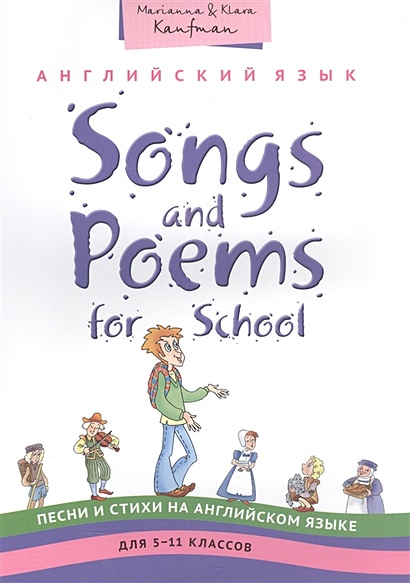 Английский язык: Songs and Poems for School. Песни и стихи на английском языке для 5-11 классов - фото 1