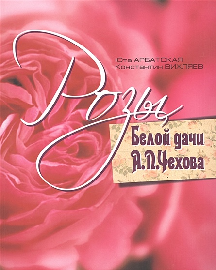 Розы Белой дачи А.П. Чехова - фото 1