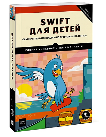 Swift для детей. Самоучитель по созданию приложений для iOS - фото 1
