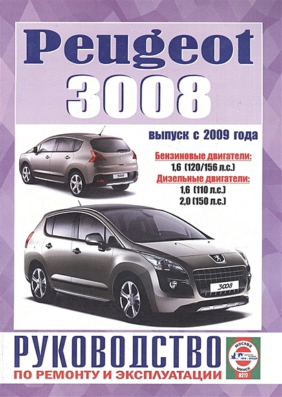 Peugeot 3008. Руководство по ремонту и эксплуатации. Бензиновые двигатели. Дизельные двигатели. Выпуск с 2009 года - фото 1