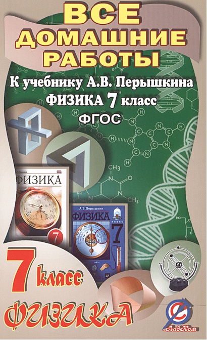 Все домашние работы к учебнику А.В. Перышкина "Физика. 7 класс". ФГОС ...