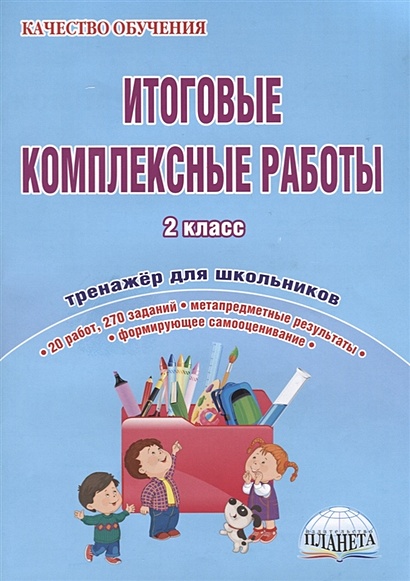 Итоговые комплексные работы. 2 класс. Тетрадь-тренажер для школьников ...