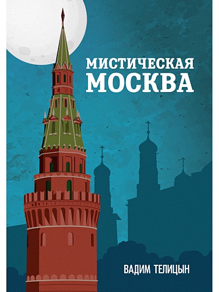 Мистическая Москва - фото 1
