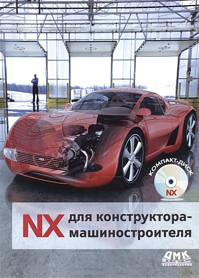 NX для конструктора-машиностроителя - фото 1