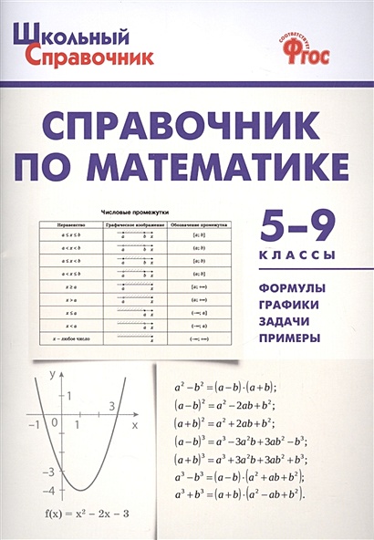 Справочник по математике. 5-9 классы - фото 1
