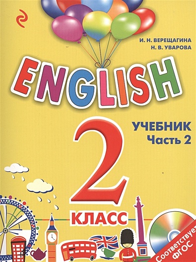 ENGLISH. 2 класс. Учебник. Часть 2 + компакт-диск MP3 - фото 1