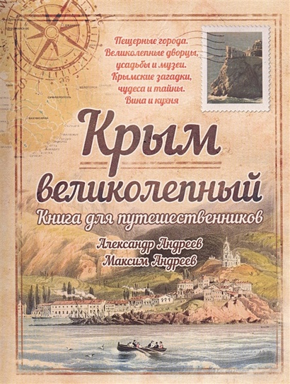 Крым великолепный.Книга для путешественников - фото 1