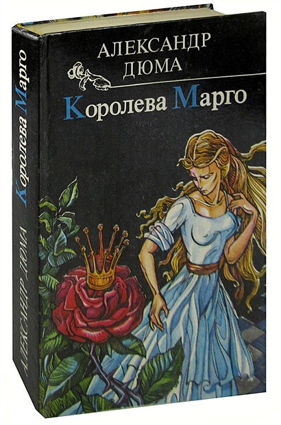 Королева Марго • Дюма А., купить по низкой цене, читать отзывы в Book24 ...