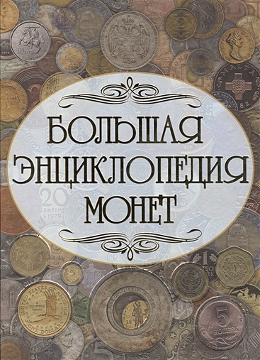 Большая энциклопедия монет - фото 1