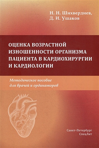 Оценка возрастной изношенности организма пациента в кардиохирургии и кардиологии: методическое пособие для врачей и ординаторов - фото 1