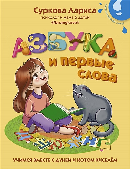 Азбука и первые слова: учимся вместе с Дуней и котом Киселём - фото 1