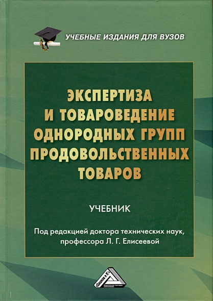 Экспертиза И Товароведение Однородных Групп Продовольственных.