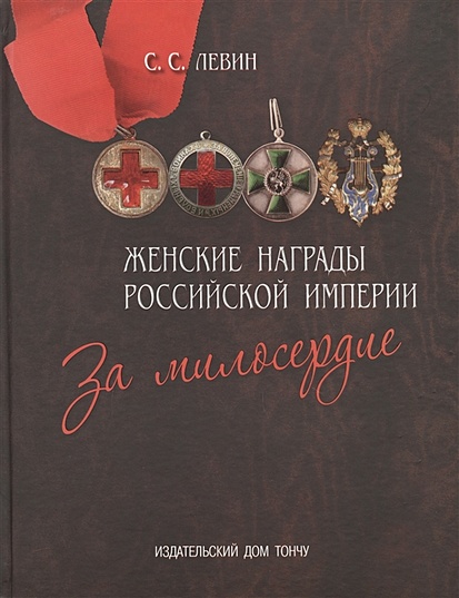 Женские награды Российской империи. За милосердие - фото 1