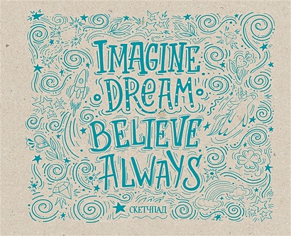 Скетчбук Imagine. Dream. Believe. Always, 20 листов - фото 1
