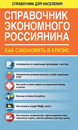 Справочник экономного россиянина. Как сэкономить в кризис - фото 1