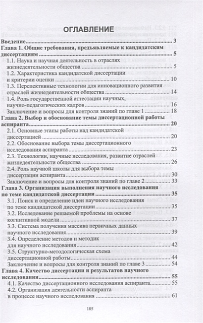 Методика подготовки и написания диссертации на соискание ученой степени ...