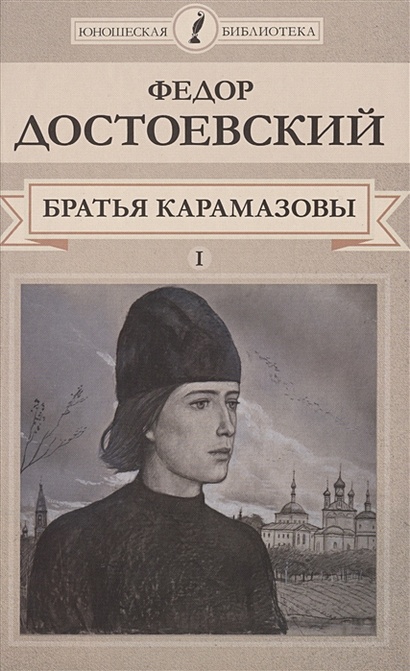 Братья Карамазовы. Том I • Достоевский Федор Михайлович, купить по ...