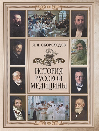 История русской медицины - фото 1