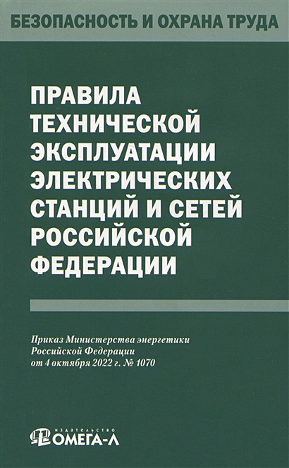 Правила технической эксплуатации электрических станций и сетей Российской Федерации - фото 1