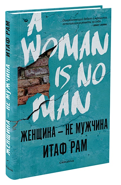 Женщина - не мужчина - фото 1