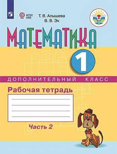 Алышева. Математика.1/Дополнительный кл. Р/т. в 2-х ч. Ч.2 /обуч. с ...