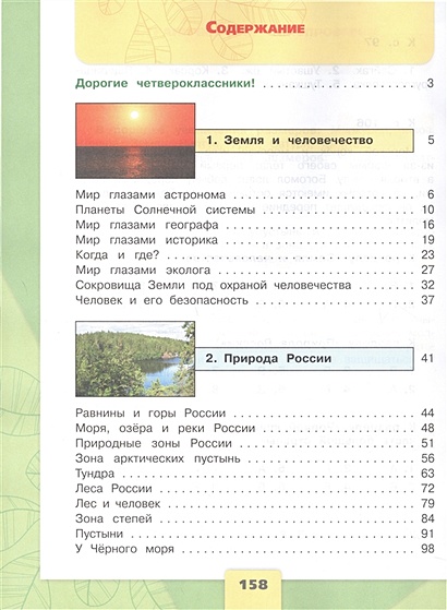 Окружающий мир. 4 класс. Учебник. В двух частях. Часть 1 • Плешаков А.А ...