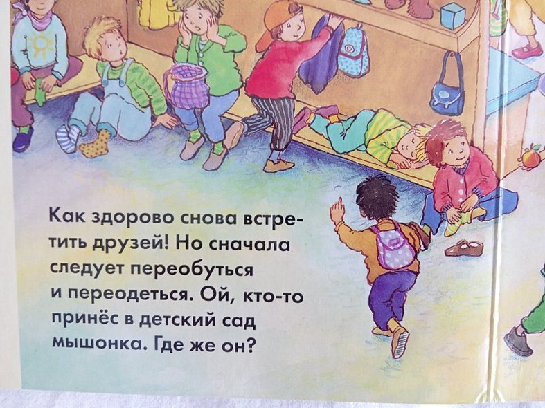 Виммельбух. Веселые пряталки в детском саду. Веселые пряталки за городом - фото 4