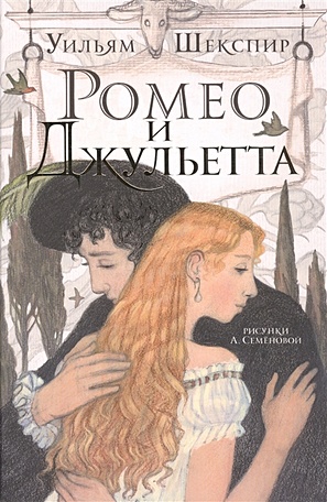 Ромео и Джульетта - фото 1