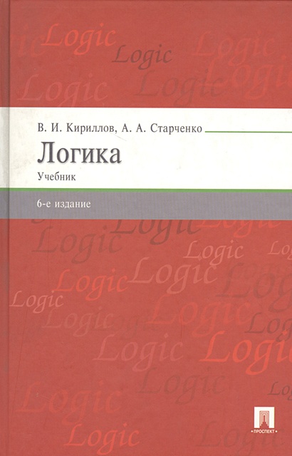 Логика. Учебник для бакалавров • Кириллов В. и др., купить по низкой ...