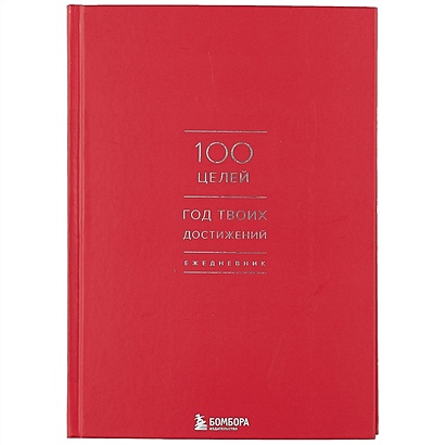 Ежедневник "100 целей. Год твоих достижений" (красный) - фото 1