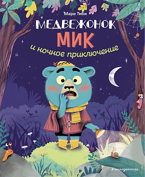 Медвежонок Мик и ночное приключение (ил. Ф. Э. Ламбера) - фото 1