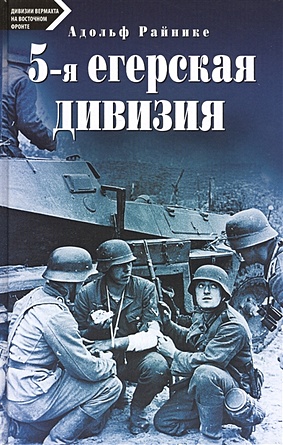 5-я егерская дивизия. 1935-1945. - фото 1