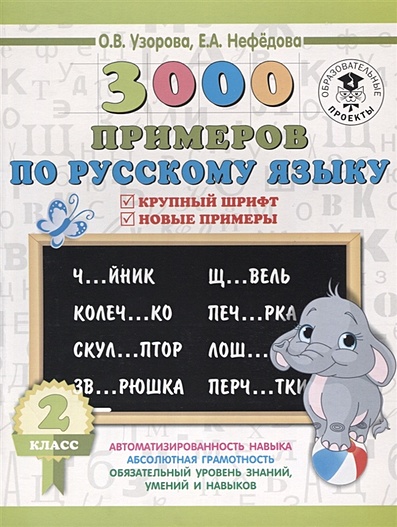 3000 примеров по русскому языку. 2 класс. Крупный шрифт. Новые примеры - фото 1