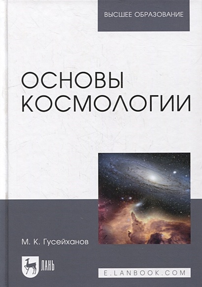 Основы космологии: учебное пособие для вузов - фото 1