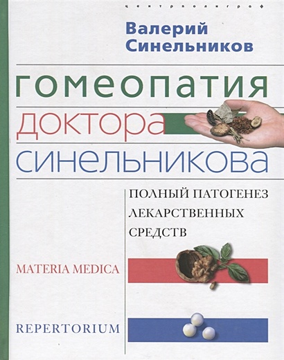Гомеопатия доктора Синельникова - фото 1