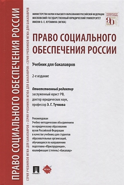 Право социального обеспечения России. Учебник для бакалавров - фото 1