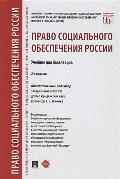 Книга Право Социального Обеспечения России. Учебник Для Бакалавров.