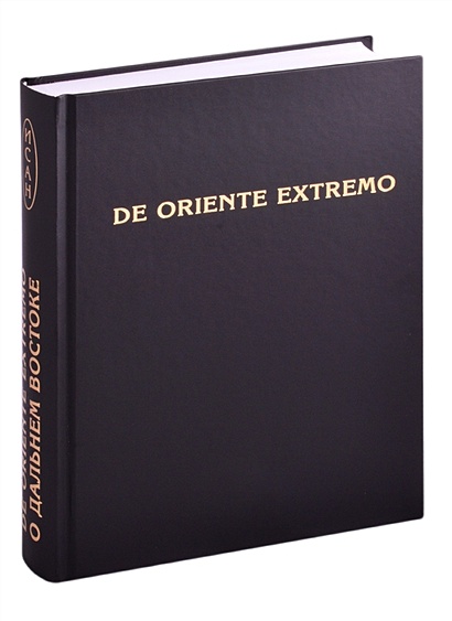 De Oriente Extremo / О Дальнем Востоке. Сборник научных трудов - фото 1
