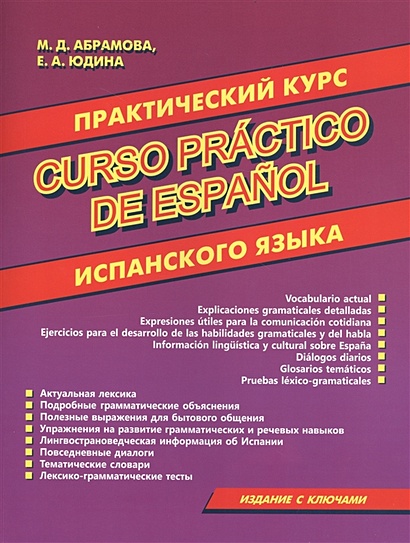 Практический курс испанского языка. - фото 1