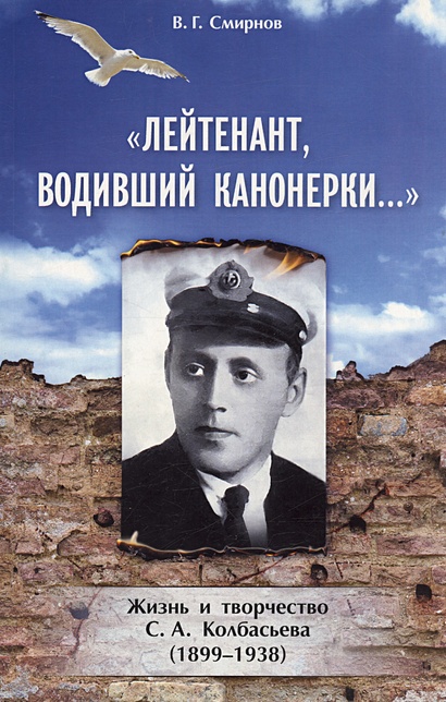 Лейтенант, водивший канонерки… Жизнь и творчество С. А. Колбасьева (1899-1938) - фото 1